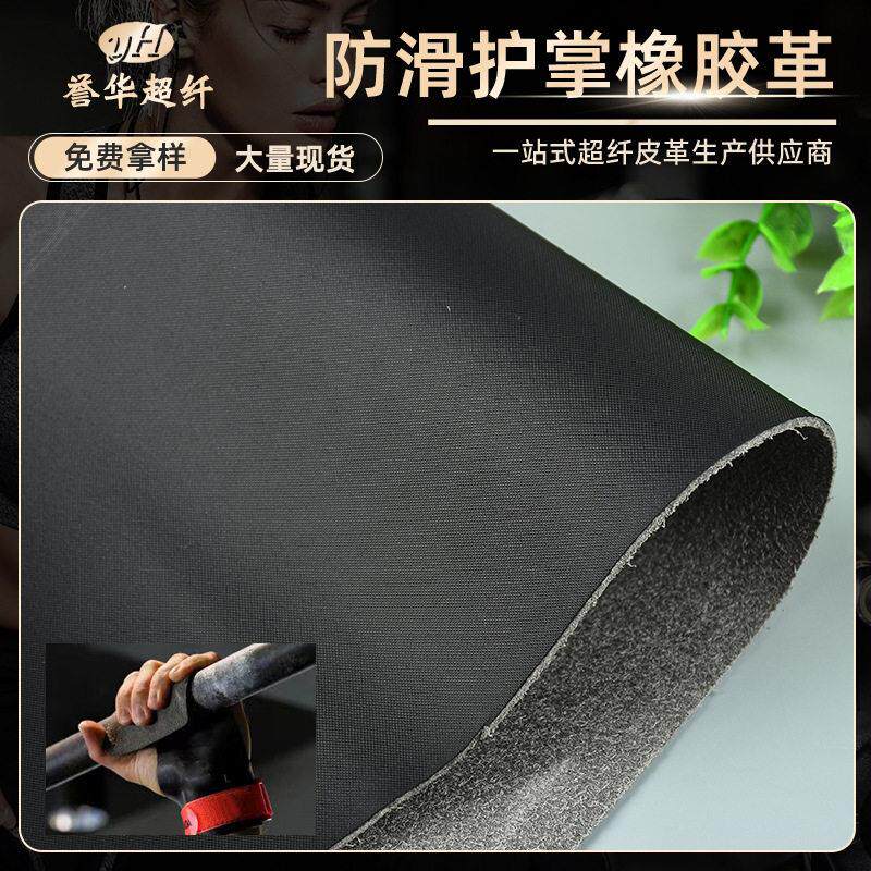 现货海帕龙橡胶绒面超纤护掌皮革  耐磨防滑握把手套止滑橡胶革