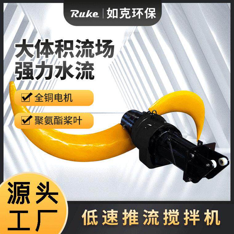 低速潜水推进器搅拌机工业循环生化池混合搅拌污水处理设备