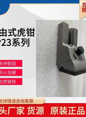 厂家供应昱暐LEAVE自由式虎钳CP23组合式虎钳分体式平口钳
