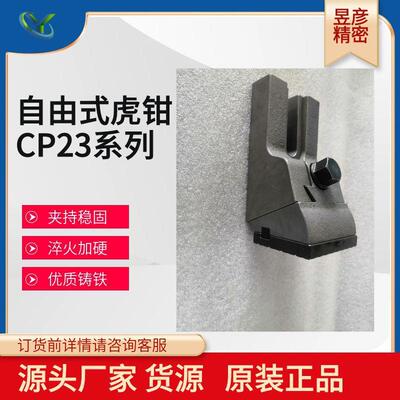 厂家供应昱暐LEAVE自由式虎钳CP23组合式虎钳分体式平口钳