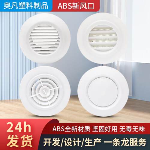 abs 新风系统塑料圆形空调出风口百叶排风罩可调百叶网罩装饰盖