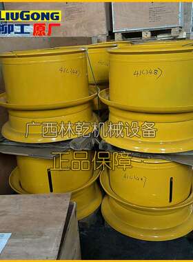 柳工CLG855 CLG856 CLG850 装载机轮胎钢圈、轮辋总成41C3487