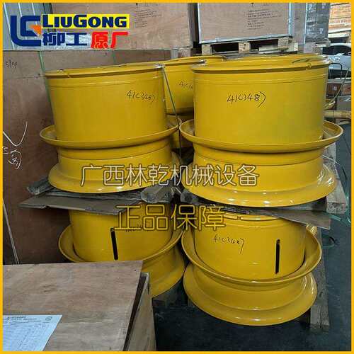 柳工CLG855 CLG856 CLG850 装载机轮胎钢圈、轮辋总成41C3487