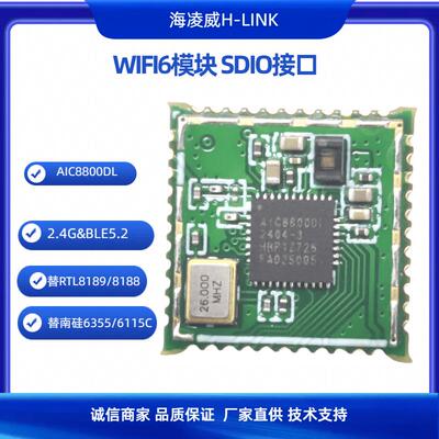 爱科微AIC8800DL无线模组SDIO接口2.4G单频双模BLE5.2 WiFi6模块