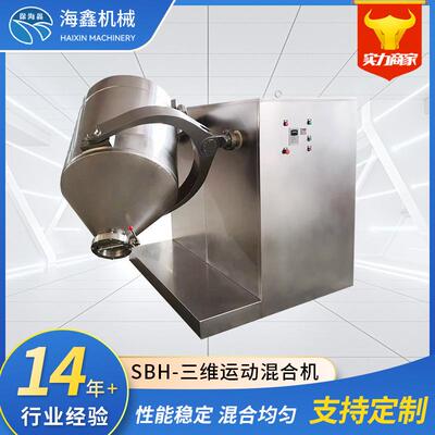 SBH三维多向运动混合机食品粉末混料机医药颗粒混合设备厂家