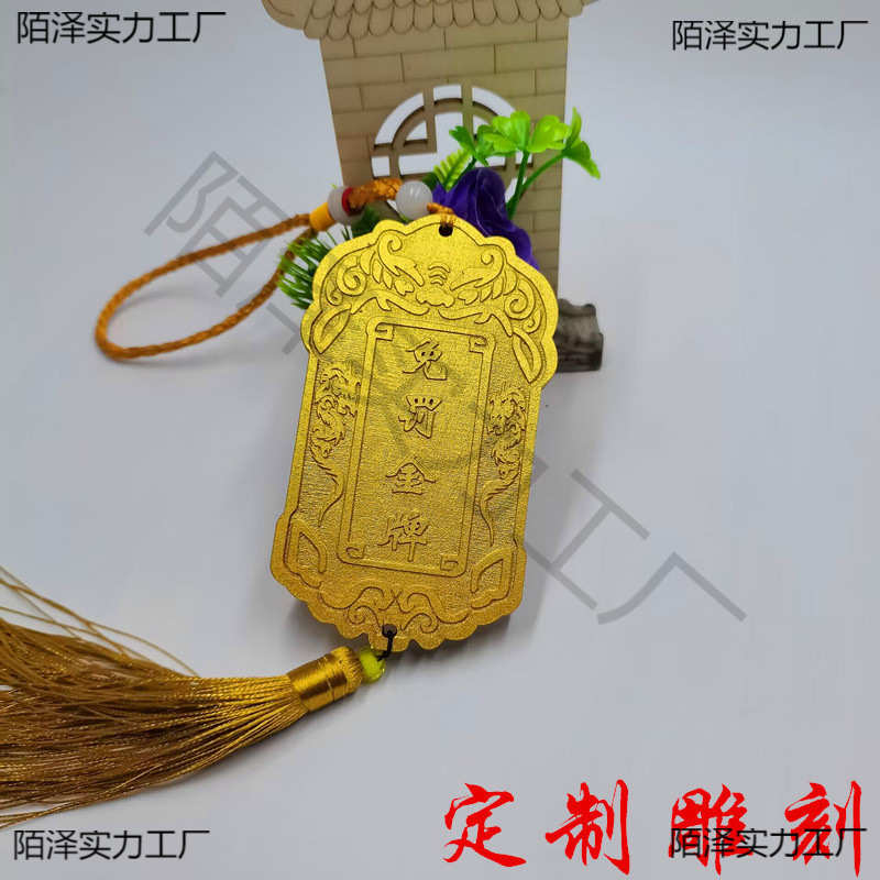 锦衣卫案金色腰牌免死文字木牌刻字挂件令牌免罚雕刻