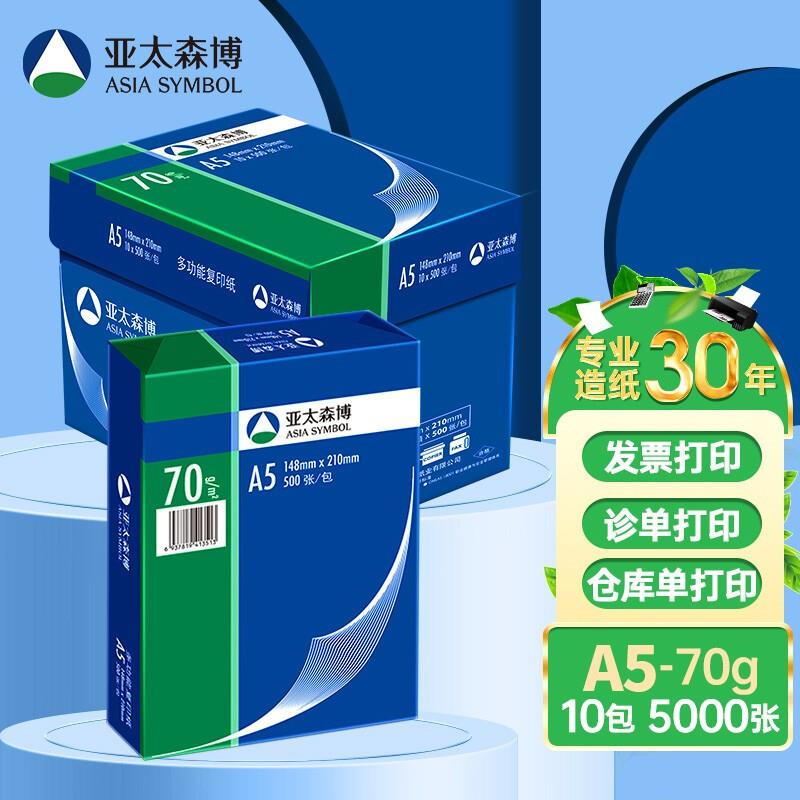 亚太森博蓝包装8K16K打印纸70gb4B5复印纸A5办公白纸