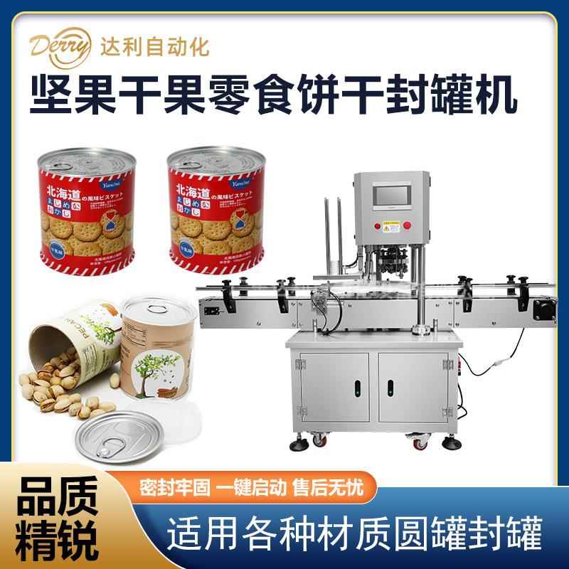 全自动食品封罐机宠物零食坚果干果饼干罐头马口铁罐封罐机