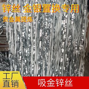锌丝置换法 高纯度锌丝提金吸金 锌丝厂家废水废料提炼金银钯