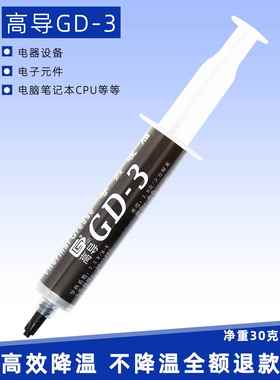 高导GD-3-SY30净重30克灰色针管装电脑cpu电器散热硅脂多数量规格