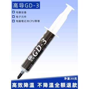 高导GD-3-SY30净重30克灰色针管装电脑cpu电器散热硅脂多数量规格