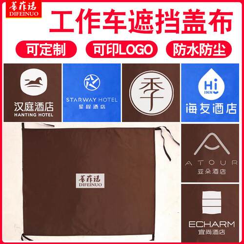 汉庭全季如家星程酒店工作车盖布防尘罩布草车盖布分格栏门帘遮档