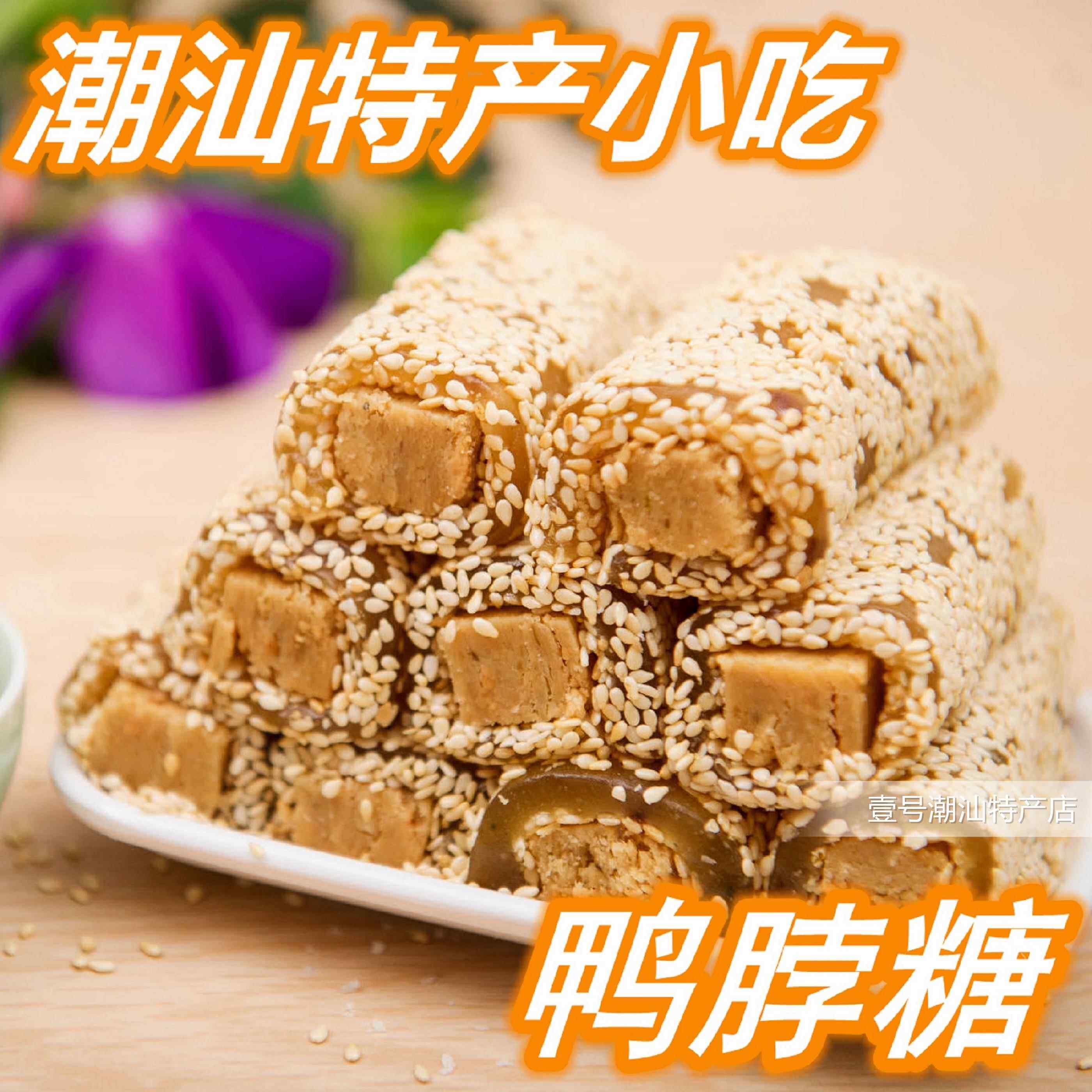 潮汕特产小吃鸭脖糖花生酥贡糖夹心零食芝麻椰丝软糖汕头潮州美食