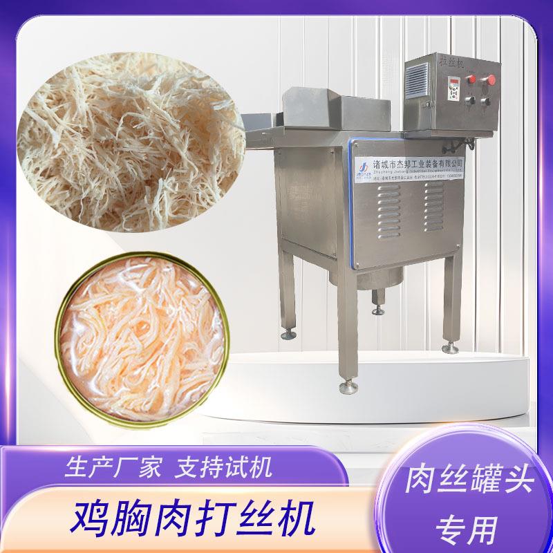 冻干鸡肉打松机宠物罐头鸡肉打丝机肉松加工设备