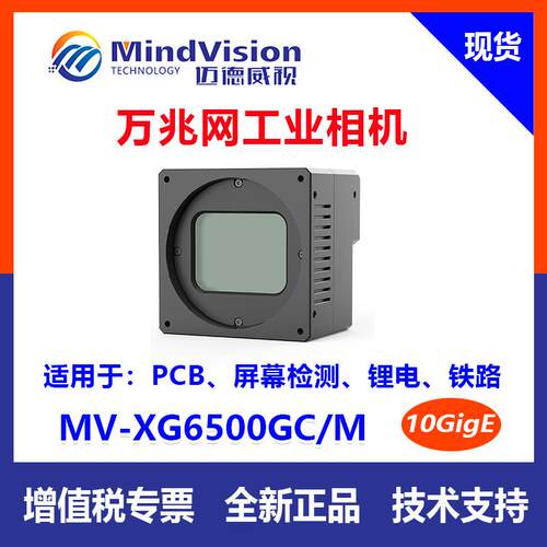 迈德威视 MV-XG6500GM/CGige高速视觉检测工业相机6500万万兆网口