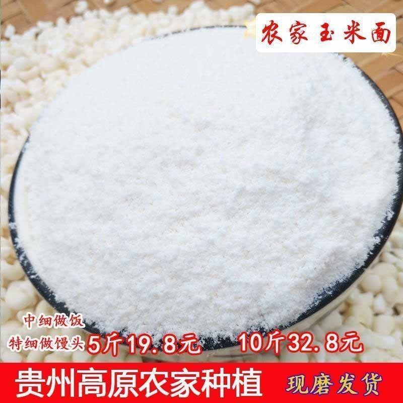 包谷饭杂粮贵州特产现磨 白玉米面玉米粉玉米面粉白苞谷面棒子面