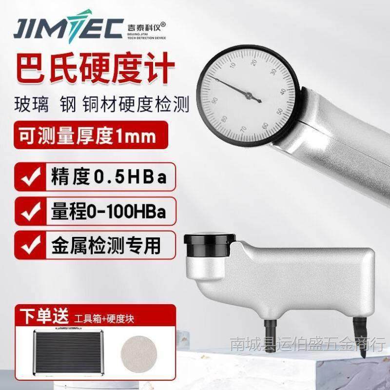 吉泰科仪JITYI934-1巴氏硬度计铝合金硬度测试仪纯铝硬度