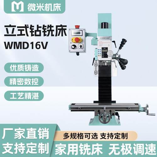 微米精密钻铣床WMD16V立式钻铣床数显精密钻铣床高精度微型钻铣床