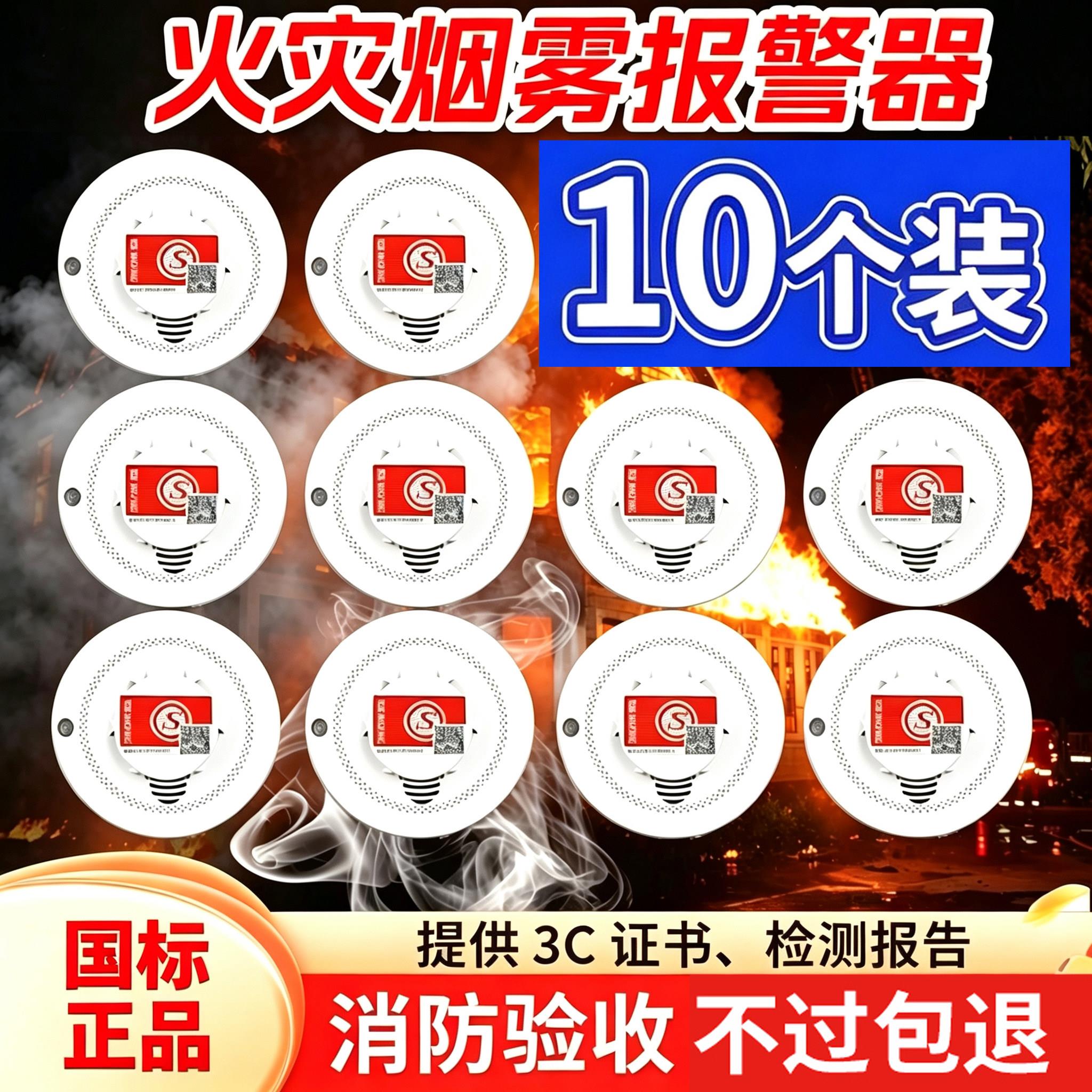 10个装独立式烟雾报警器商家用智能烟感应探测器探测火灾消防验收