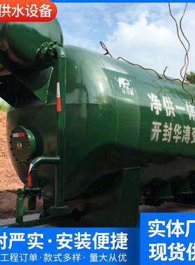深井水净化供水设备净供一体供水设备、无塔供水设备压力罐