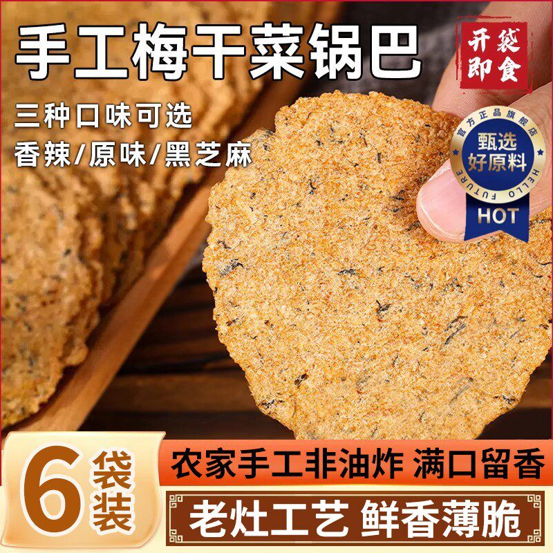 安徽特产手工梅干菜锅巴非油炸农家小时候味健康零食开袋即食