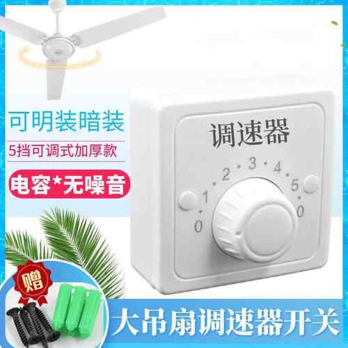 大吊扇调速器通用调速开 关电容式调速5挡顶扇控制器明装暗装通用