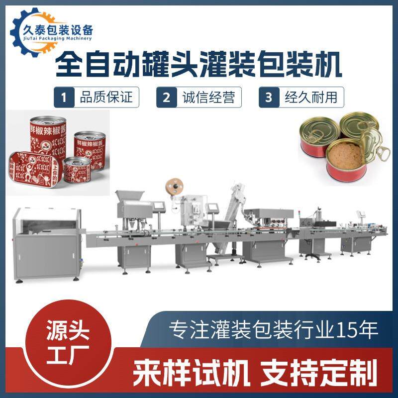 全自动马口铁罐头灌装封口设备食品/肉类/果蔬高速灌装包装机