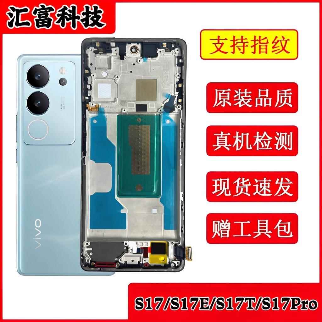 适用于vivo s17 s17t s17pro屏幕总成s17e手机液晶触摸显示屏带框