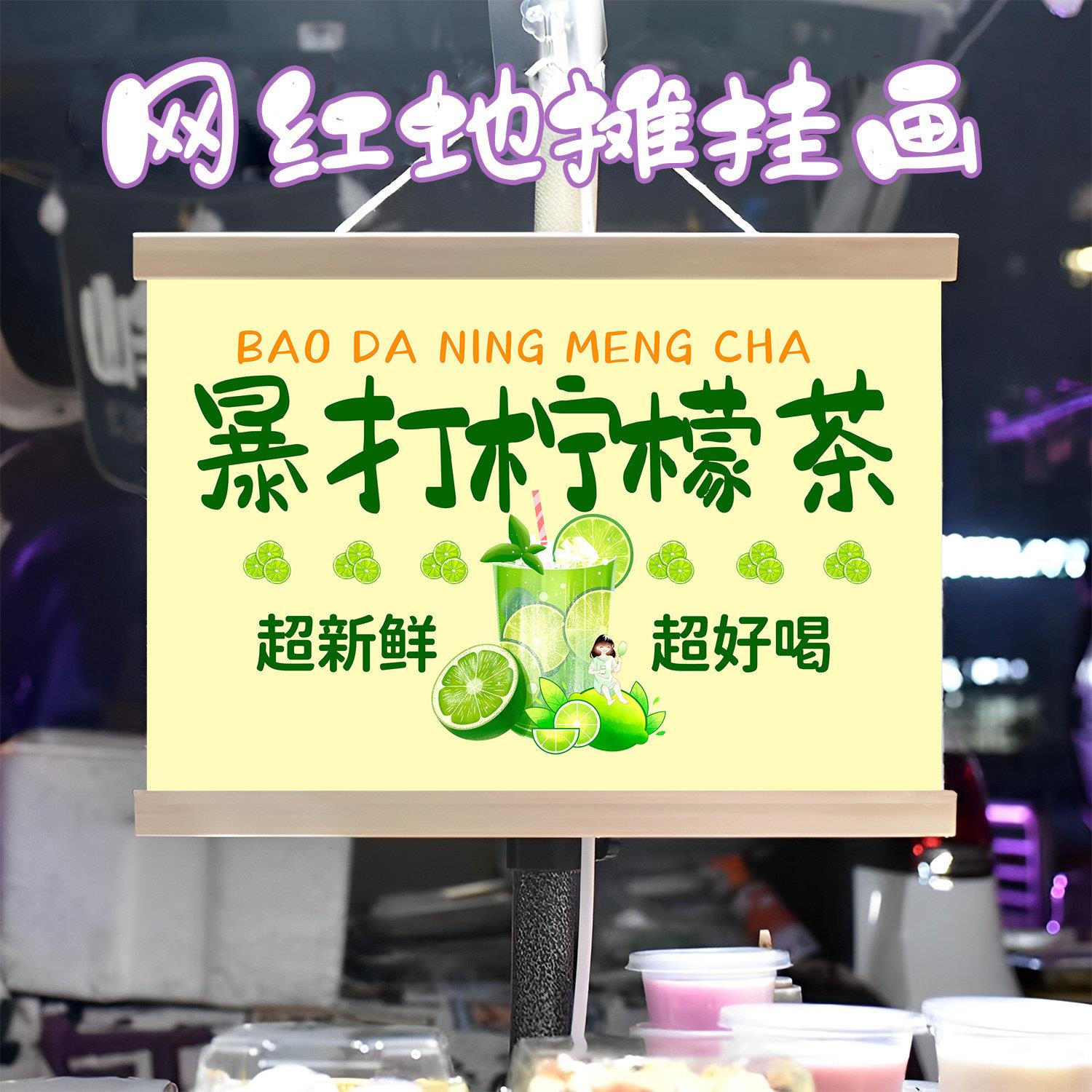 手打柠檬茶挂画布置摆摊夜市饮品挂牌推车展示广告布移动摊位