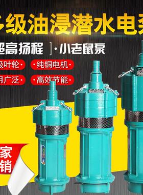 QD多级潜水泵家用20v高扬程油浸鼠式小OCF老井深泵农用2灌溉水泵3
