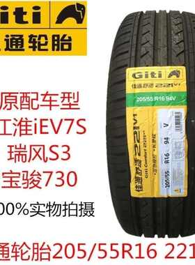 厂家直销佳通轮胎 205/55R16 94V 221V1 适配吉利帝豪瑞风S3 比亚