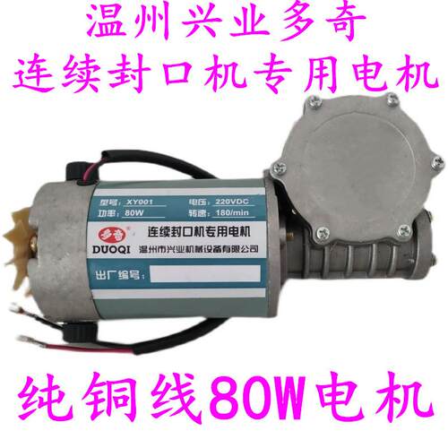 XY-001兴业多奇770型自动连续封口机配件 80W一体式大电动机 马达