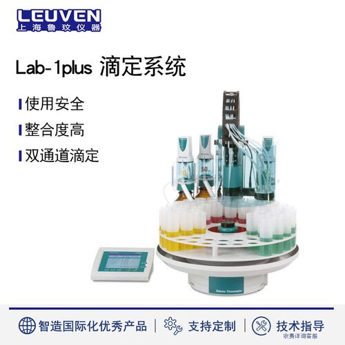 Lab-1plus 型机器人全自动进样滴定系统