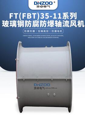 FT(FBT)35-11-9防爆防腐蚀玻璃钢风机380V工业隔爆型耐腐蚀排风扇