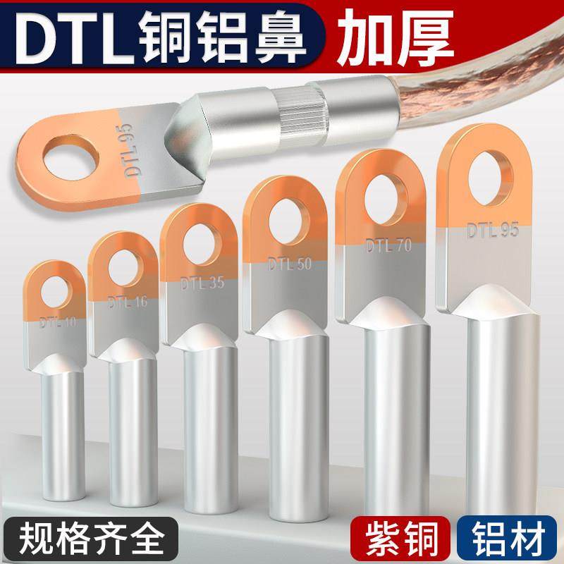 铜铝线鼻子接头过渡连接电缆接线端子DTL-16/25/35/50/70/95平方,电子/电工,接线端子,淘宝优惠券,粉丝福利购,淘宝优惠卷