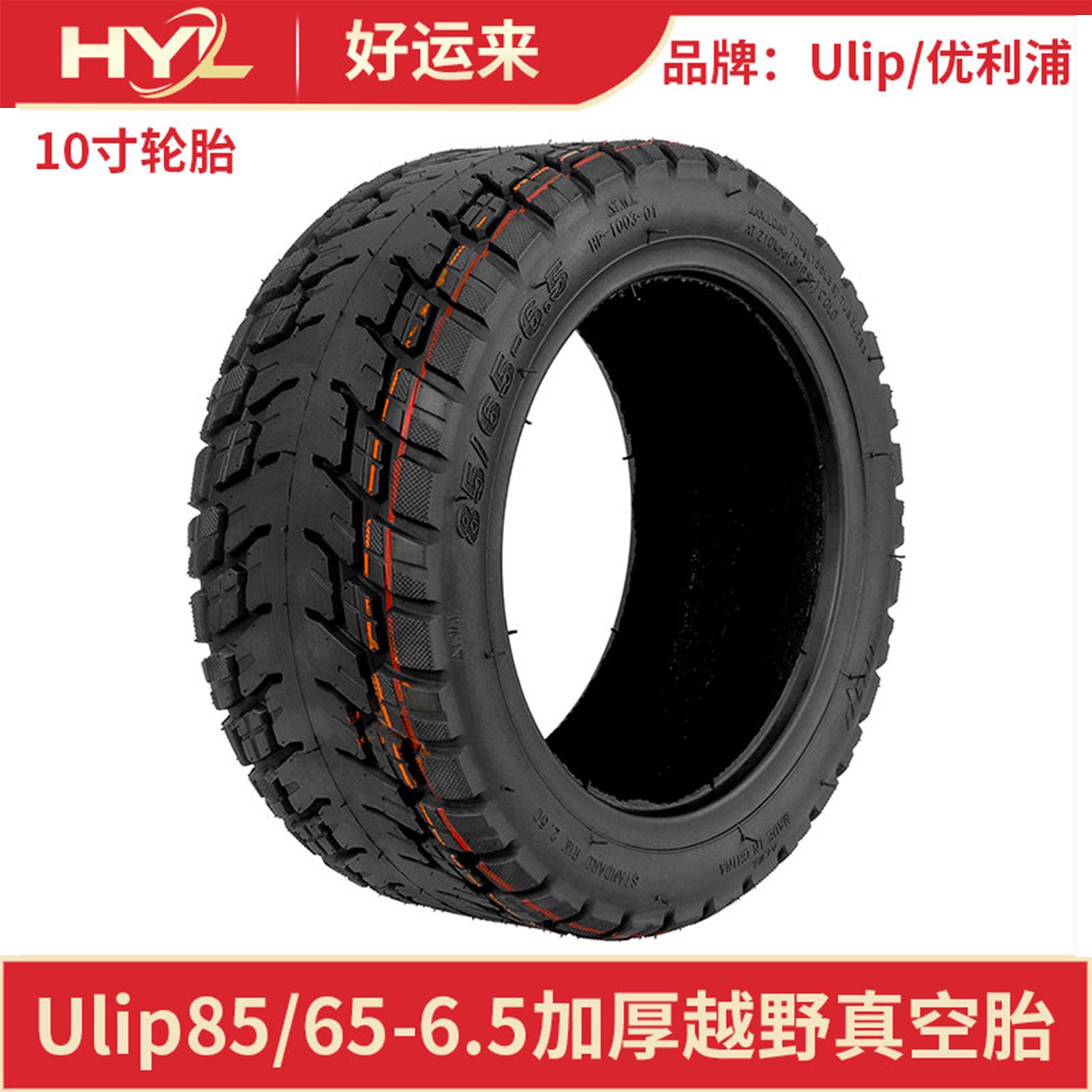 Ulip85/65-6.5越野真空胎10寸小咪9号电动滑板车平衡车加宽加厚