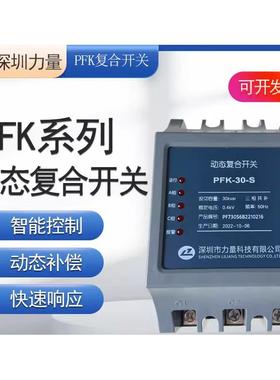 深圳力量PFK动态复合开关PFK-10-S-40S三相共补PFK-10F-40-F分补