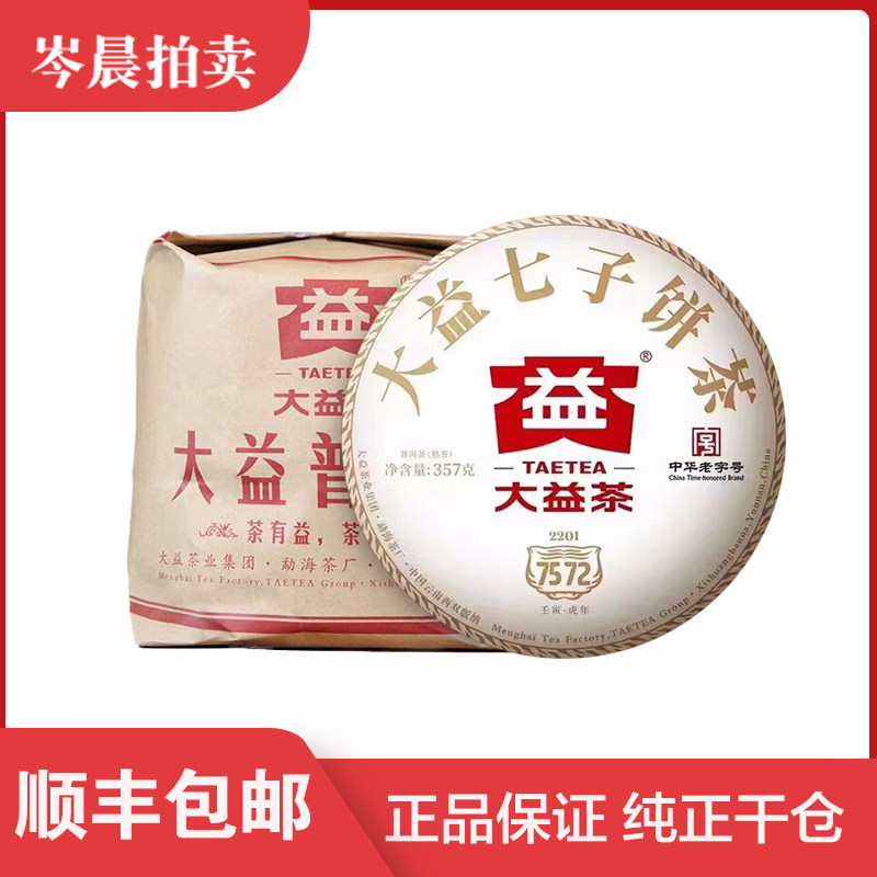 【7片整提】大益2022年大益7572 云南普洱茶熟茶357克/饼
