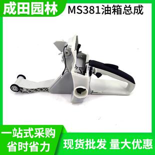 MS382油锯油箱总成伐木锯后手把总成油门配件 现货适用MS381