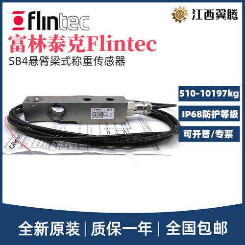 FLINTEC梁式称重传感器SB4-510/1020/209/5099/10197kg