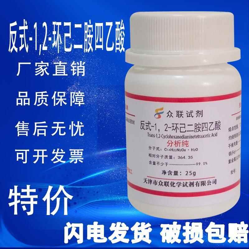 旗舰店官方正品反式-1.2-环己二胺四乙酸AR25g DCTA CDTA 实验室
