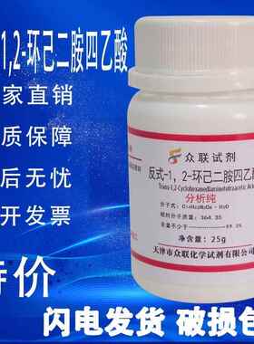旗舰店官方正品反式-1.2-环己二胺四乙酸AR25g DCTA CDTA 实验室