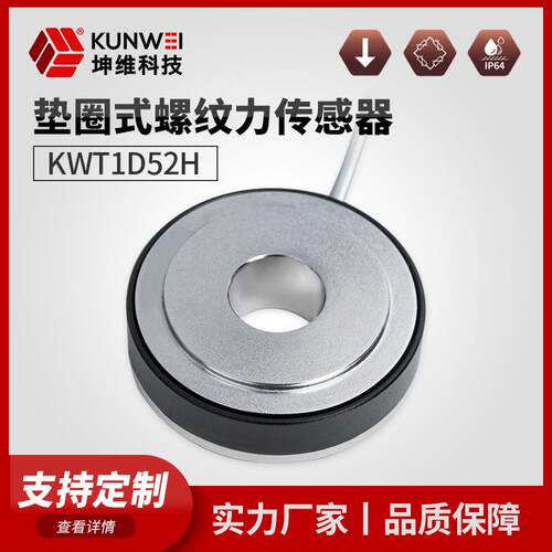 KWT1D52H垫圈式螺纹力传感器应变式测力垫圈螺纹力测力厂家直供