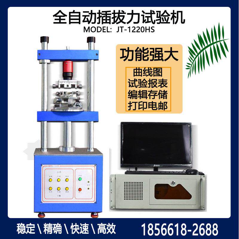 全自动插拔力试验机连接器插入力拔出力测试端子USB笔帽插拔寿命