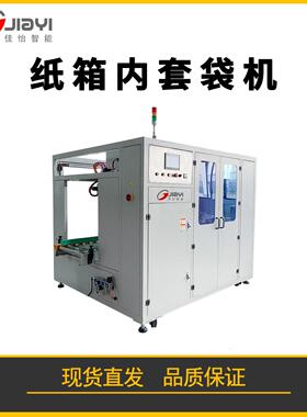全自动纸箱内套袋机食品纸箱套袋包装机械