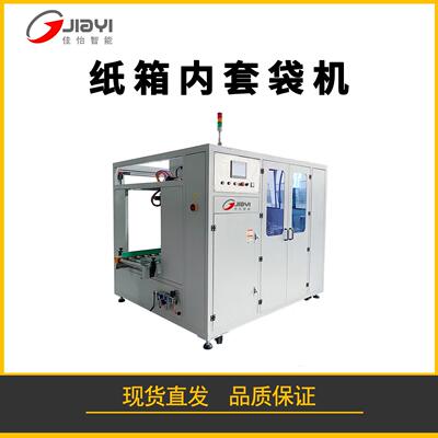 全自动纸箱内套袋机食品纸箱套袋包装机械