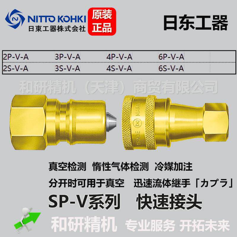 日东工器 NITTO KOHKI 冷媒真空快速接头SP-V系列 4P-V 4S-V