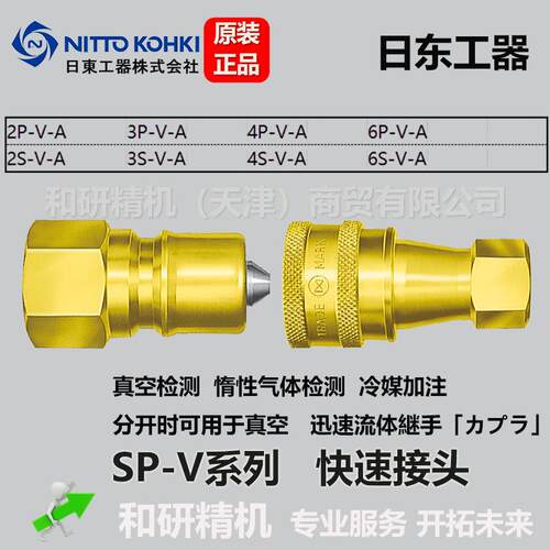 日东工器 NITTO KOHKI 冷媒真空快速接头SP-V系列 3P-V 3S-V