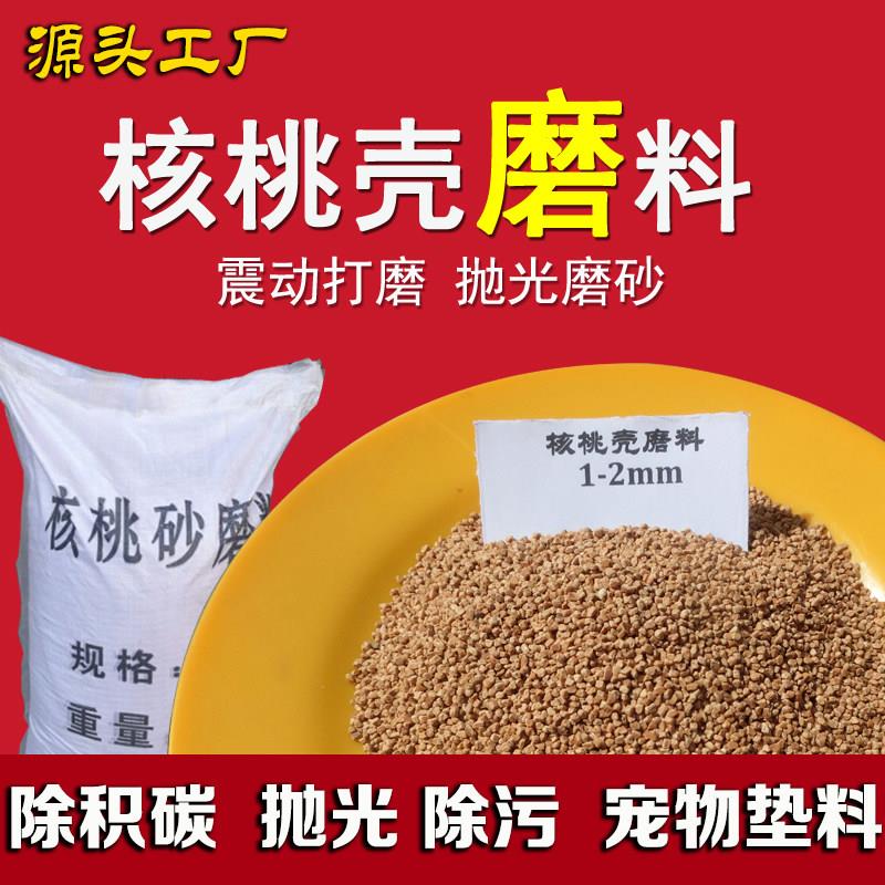 核桃砂磨料核桃壳玉石抛光打磨清理积碳震桶抛光机研磨镜面颗粒