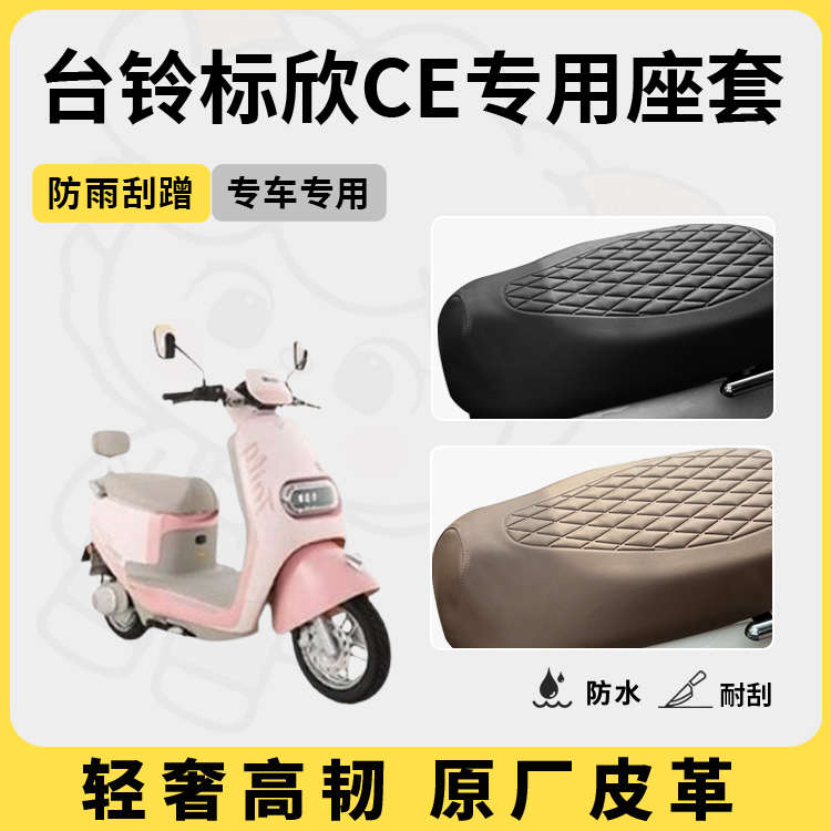 得着适用台铃标欣ce座套专用电动车坐垫套防水座位套四季通用配件